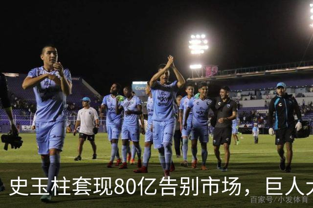 史玉柱套现80亿告别市场，巨人大厦重启引发风波