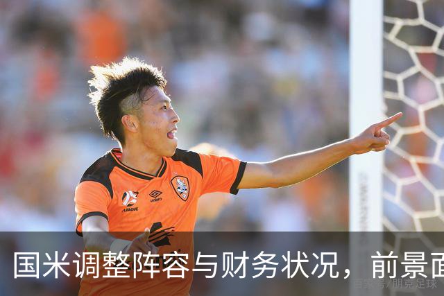 国米调整阵容与财务状况，前景面临挑战