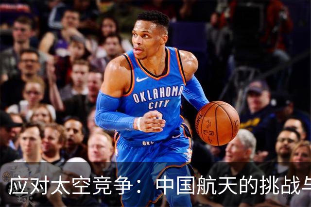 应对太空竞争：中国航天的挑战与机遇