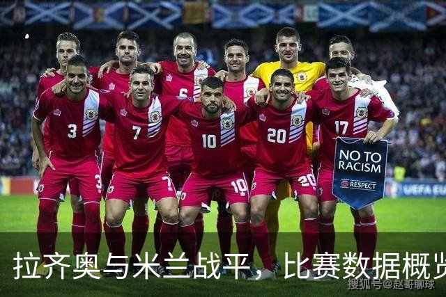 拉齐奥与米兰战平，比赛数据概览