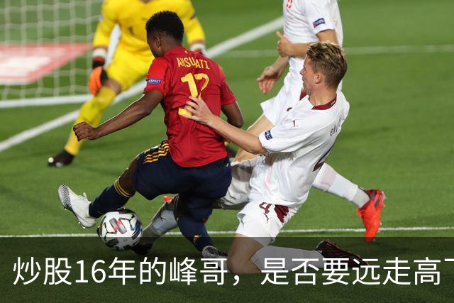 炒股16年的峰哥，是否要远走高飞？