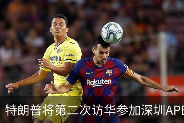 特朗普将第二次访华参加深圳APEC，彰显中美关系新动向