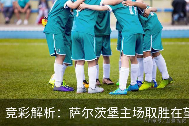 竞彩解析：萨尔茨堡主场取胜在望 巴萨大胜可能性大增