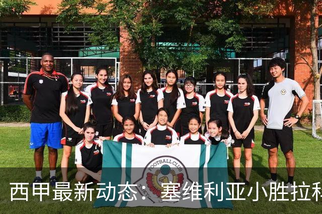 西甲最新动态：塞维利亚小胜拉科鲁尼亚，马竞大胜奥萨苏纳