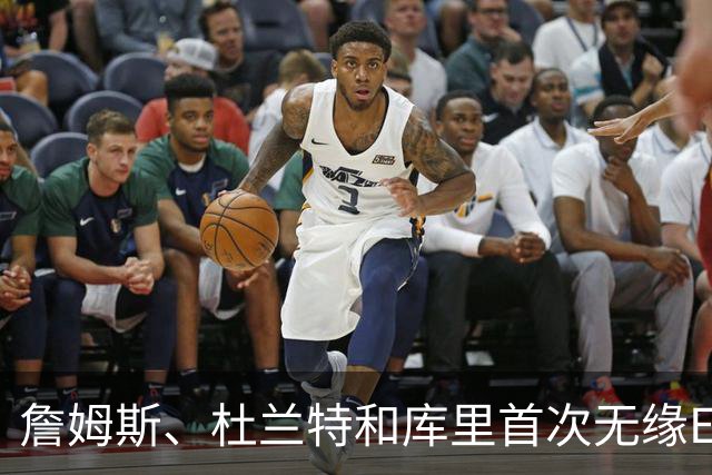 詹姆斯、杜兰特和库里首次无缘ESPN百大球星前十